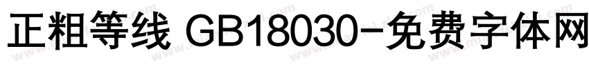 正粗等线 GB18030字体转换